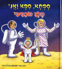 סבתא סבא ואני - מלך כוכביבי (יד2) בוקס אר אס