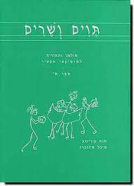 תוים ושרים  סולפג' ותאוריה למוסיקאי הצעיר ספר א' (יד2)  שונות 