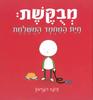 מבקשת חית המחמד המושלמת - פיונה רוברטון (יד2)