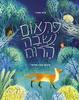 פתאום נשבה הרוח - גלית ראב"ד ספריית פיג'מה (יד2)