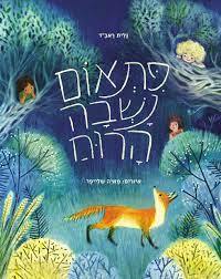 פתאום נשבה הרוח - גלית ראב"ד ספריית פיג'מה (יד2)