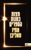 חצות בחנות הספרים - מתיו סאליבן (יד2)