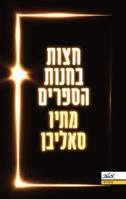 חצות בחנות הספרים - מתיו סאליבן (יד2) מטר