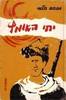 יחי האומץ - מנחם תלמי (יד2) 