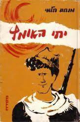 יחי האומץ - מנחם תלמי (יד2) מסדה