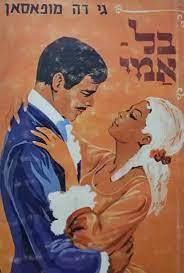 בל אמי - גי דה מופאסאן (יד2) עמיחי