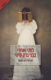 לפני ואחרי בבני ברק סיטי - אביטל ז'נט קשת (יד2)  ידיעות אחרונות