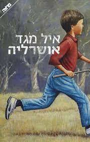 אושרליה - איל מגד (יד2)  ידיעות אחרונות