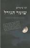 שומר הגורל - הני ציטרום (יד2) 