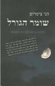 שומר הגורל - הני ציטרום (יד2)  גוונים