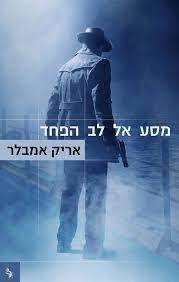 מסע אל לב הפחד  - אריק אמבלר (יד2)  מודן