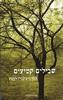 שבילים קטועים - הלן לבנת (יד2)