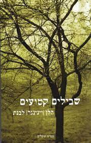 שבילים קטועים - הלן לבנת (יד2) ספריית פועלים 