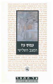 המצב השלישי - עמוס עוז (יד2)  כתר