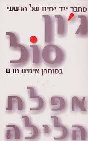 ג'ון סול - אפלת הלילה (יד2)  שלגי