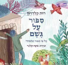 ספור על גשם - רות קלדרון ספריית פיגמה (יד2) ספריית פיג'מה
