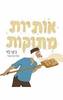 אותיות מתוקות - ג'קי לוי ספריית פיג'מה (יד2) 