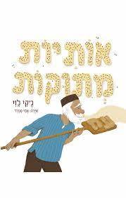 אותיות מתוקות - ג'קי לוי ספריית פיג'מה (יד2) 