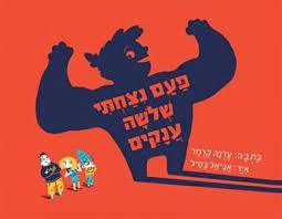 פעם נצחתי שלושה ענקים - עדנה קרמר ספריית פיג'מה (יד2)