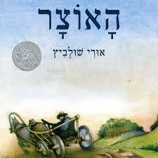 האוצר - אורי שולביץ ספרית פיג'מה (יד2)  ספריית פיג'מה