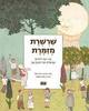 שרשרת מזמרת שירי זמר לילדים מביאליק ועד יהונתן גפן (יד2) 