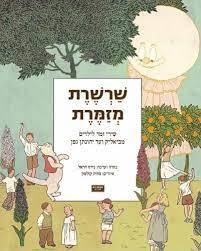 שרשרת מזמרת שירי זמר לילדים מביאליק ועד יהונתן גפן (יד2)  ספריית פיג'מה