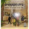 בית הקומתים של הרב והרבנית קאפח (יד2) 