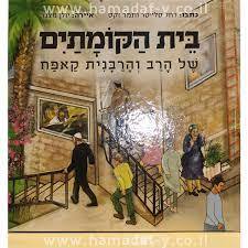 בית הקומתים של הרב והרבנית קאפח (יד2) 
