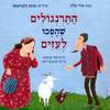 התרנגולים שהפכו לעיזים - אורי אלון ספריית פיג'מה (יד2) 