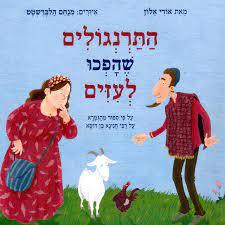 התרנגולים שהפכו לעיזים - אורי אלון ספריית פיג'מה (יד2) 