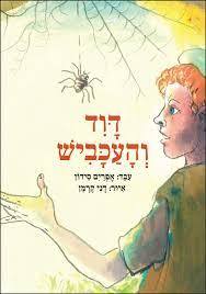 דוד והעכביש - אפרים סידון ספריית פיג'מה (יד2) 