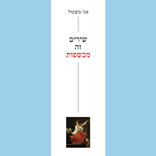 שירים זה מכשפות - אגי משעול  הקיבוץ המאוחד
