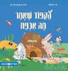הקפוד שאמר מה אכפת (יד 2) (ספריית פיג'מה) - נרי אלומה 
