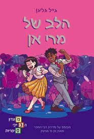 הלב של מרי אלן - גייל גליגן כנרת