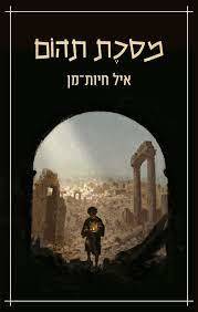 מסכת תהום - איל חיות מן  זמורה ביתן