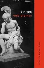 תנחומים לאמי - אסף רוט  ספריית פועלים 