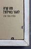 מה קרה להגר באילת? - עופרה עופר אורן