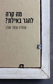 מה קרה להגר באילת? - עופרה עופר אורן כנרת