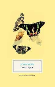 מחמוד דרוויש - אפקט הפרפר הקיבוץ המאוחד