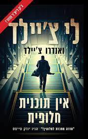 אין תוכנית חלופית - לי צ'יילד ואנדרו צ'יילד זמורה ביתן