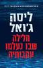 הלילה שבו נעלמו עקבותיה - ליסה ג'ואל 
