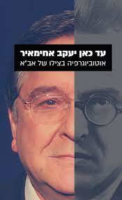 עד כאן יעקב אחימאיר חיי בצילו של אב"א  שונות 