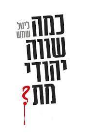 כמה שווה יהודי מת? - ליטל שמש שונות 