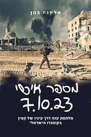 מספר אישי 7.10.23 - אלקנה כהן
