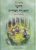 רינו והאגדה הסודית - שושנה יובל (יד2) 