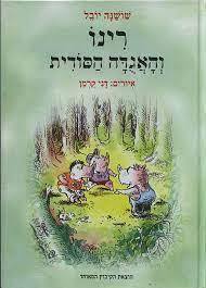 רינו והאגדה הסודית - שושנה יובל (יד2)  הקיבוץ המאוחד