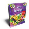 ספר המשלים (יד 2 כחדש) - הוצאת קוראים 