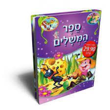 ספר המשלים (יד 2 כחדש) - הוצאת קוראים 