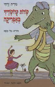 קורות קרוקודיזי באפריקה - נורית זרחי (יד2) הקיבוץ המאוחד