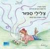 צלילי סיפור - בת שבע בוברמן (יד2)
